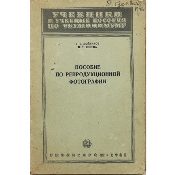 Пособие по репродукционной фотографии. Т.Г. Дойников, Н.Т. Клеева (1941)