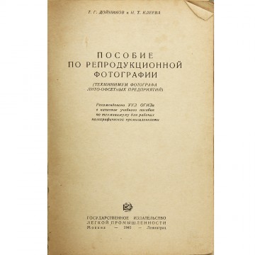 Пособие по репродукционной фотографии. Т.Г. Дойников, Н.Т. Клеева (1941)