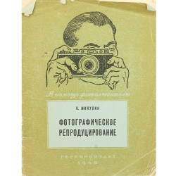 Фотографическое репродуцирование. В.П. Микулин (1948)