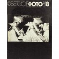 Журнал Советское фото 1981 год