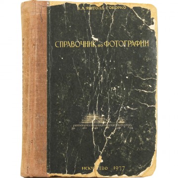 Справочник по фотографии. В.Л. Яштолд-Говорко (1936)