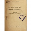 Справочник по фотографии. В.Л. Яштолд-Говорко (1936)