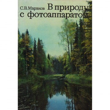 В природу с фотоаппаратом. С.В. Мараков (1978)