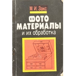 Фотоматериалы и их обработка. М.И. Закс (1993)