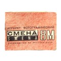 СМЕНА-8М (комплект)